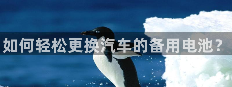 优发国际手机版唯一官网：如何轻松更换汽车的备用电池？
