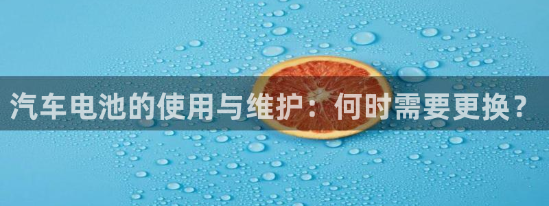 u优发国际首页：汽车电池的使用与维护：何