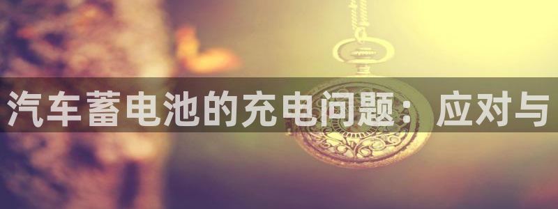 优发国际-触即发：汽车蓄电池的充电问题：应对与