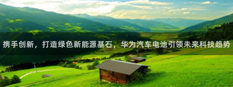 优发国际不出款：携手创新，打造绿色新能源基石，华为汽车电池引领未来科技趋势