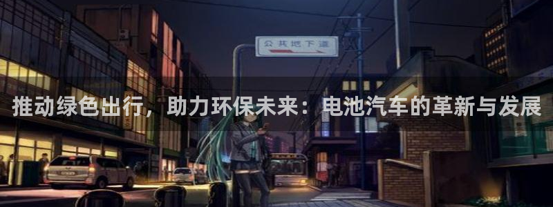 优发国际网站多少：推动绿色出行，助力环保
