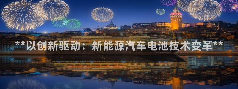 优发国际手机版：**以创新驱动：新能源汽车电池技术变革**