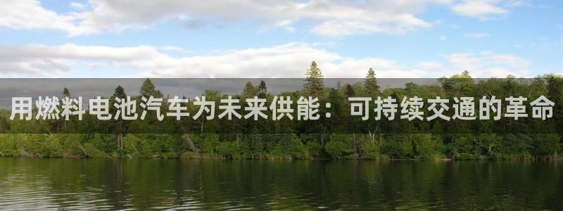 优发国际软件下载官网：用燃料电池汽车为未来供能：可持续交通的革命