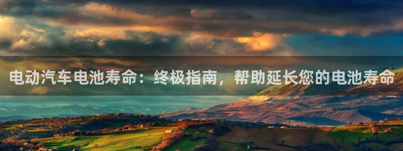优发国际app官网下载安装苹果：电动汽车电池寿命：终极指南，帮助延长您的电池寿命