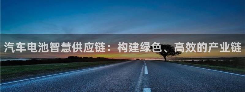 优发国际官网入口app下载苹果：汽车电池