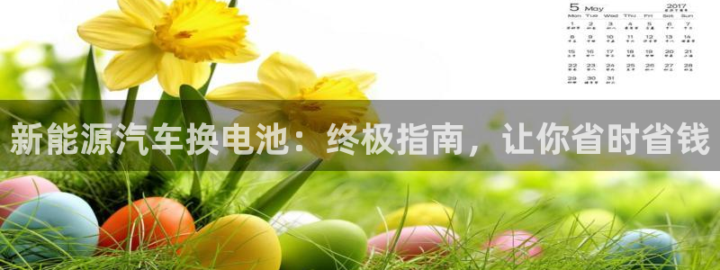 优发国际官网手机号：新能源汽车换电池：终