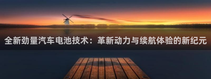 优发国际平台app下载苹果版：全新劲量汽